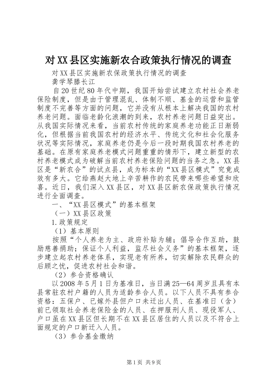 对县区实施新农合政策执行情况的调查_第1页