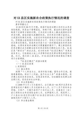 对县区实施新农合政策执行情况的调查