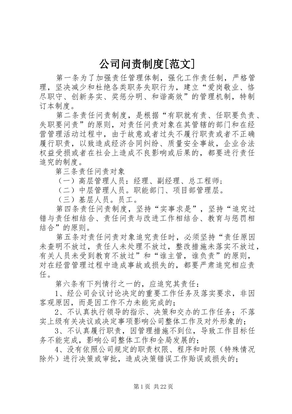 公司问责制度范文_第1页