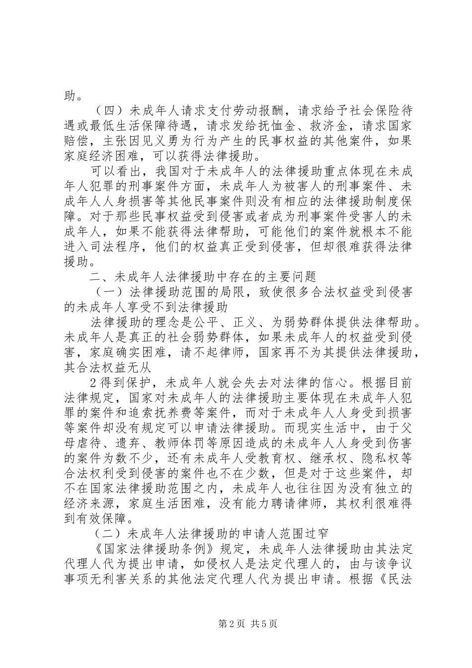 对县区未成年人法律援助工作的思考五篇_第2页