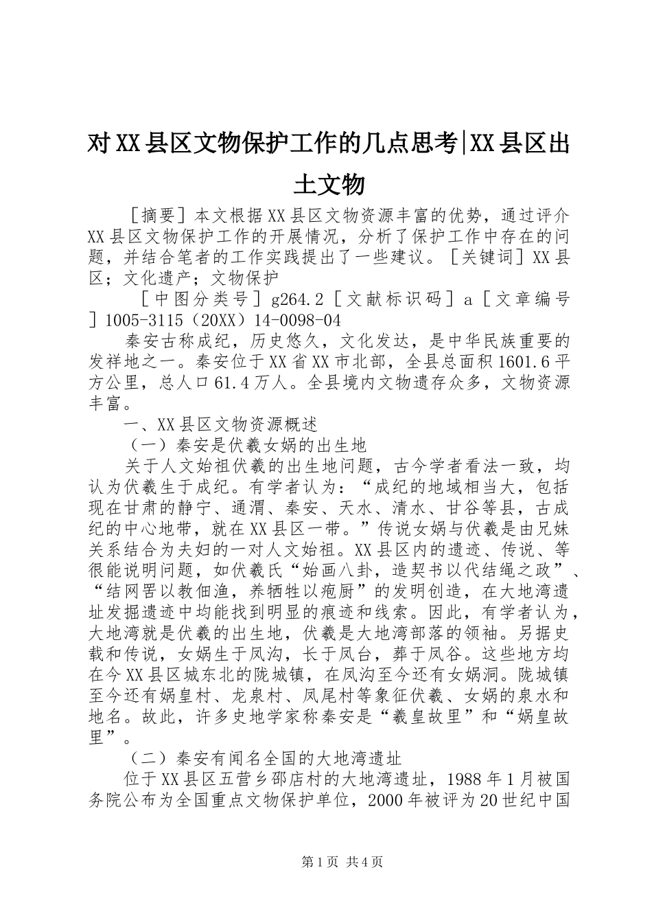 对县区文物保护工作的几点思考县区出土文物_第1页