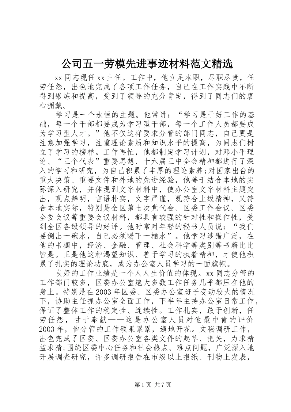 公司五一劳模先进事迹材料范文_第1页