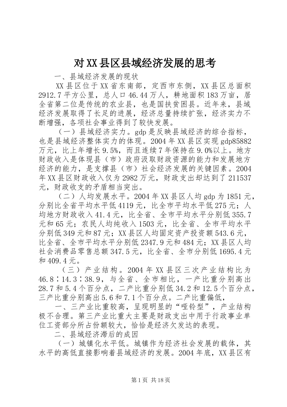 对县区县域经济发展的思考_第1页