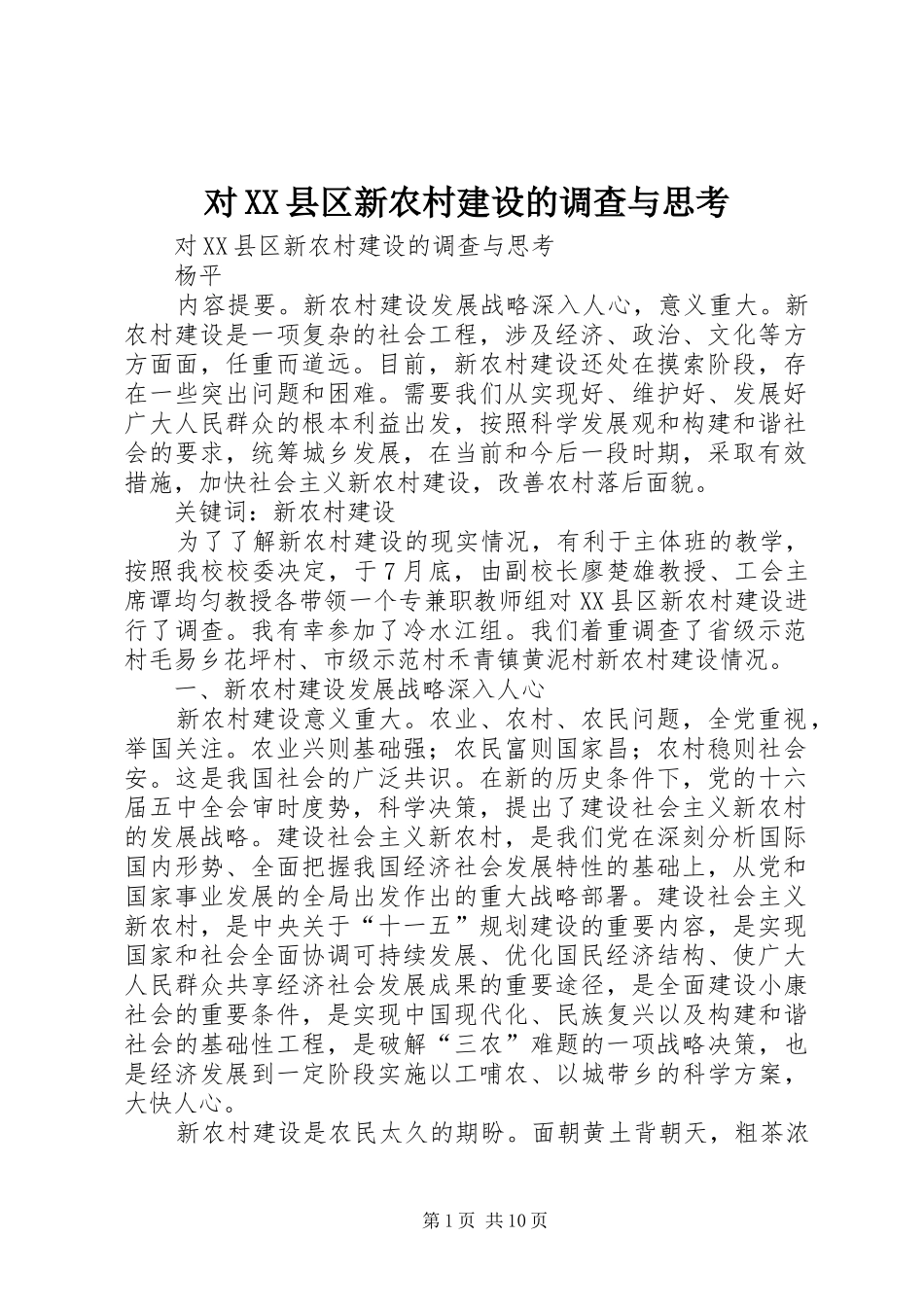 对县区新农村建设的调查与思考_第1页