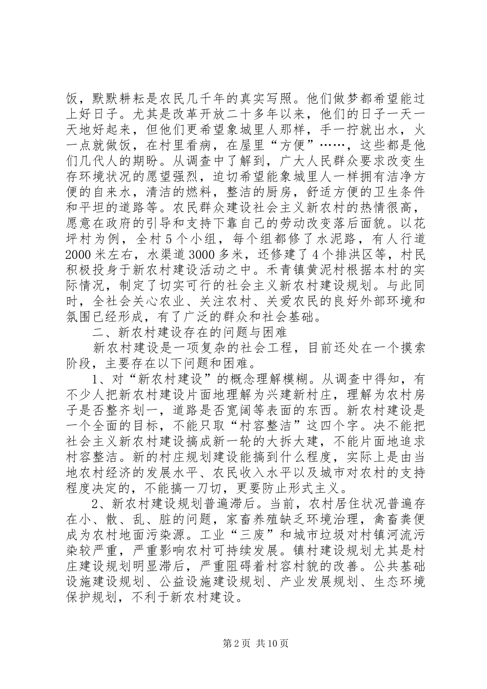 对县区新农村建设的调查与思考_第2页