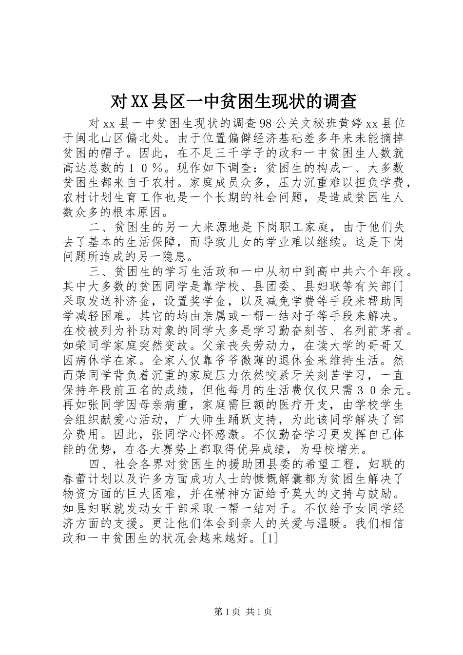 对县区一中贫困生现状的调查_第1页