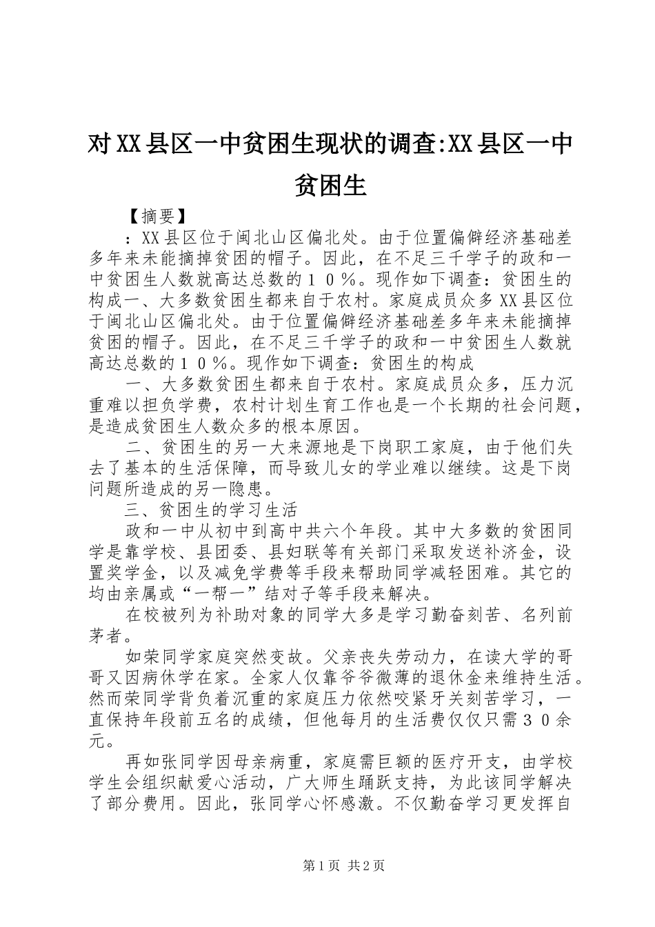 对县区一中贫困生现状的调查县区一中贫困生_第1页
