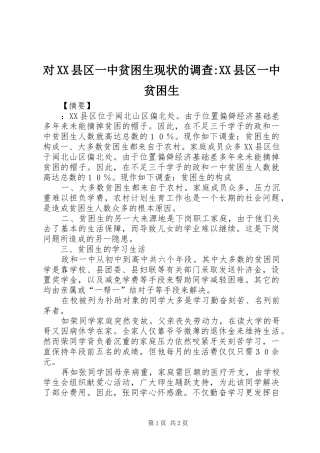 对县区一中贫困生现状的调查县区一中贫困生