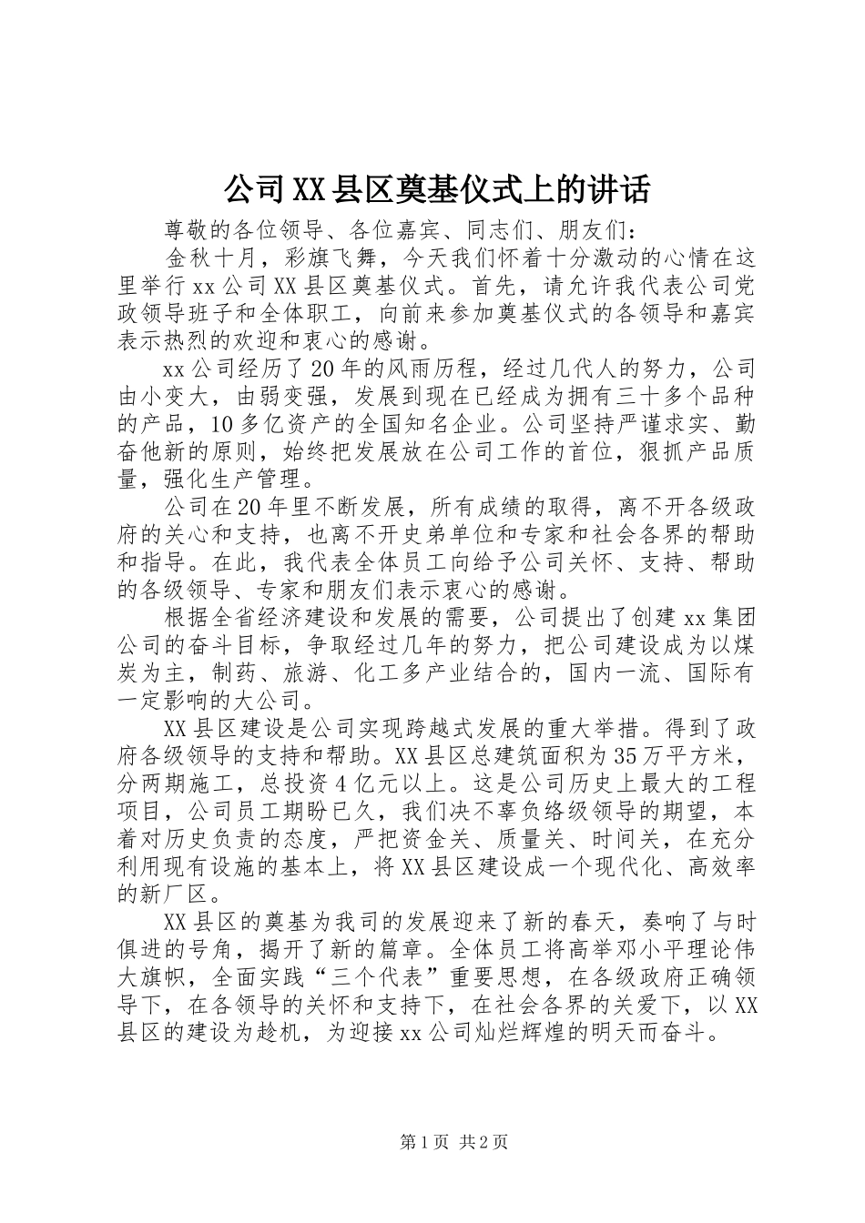 公司县区奠基仪式上的致辞_第1页