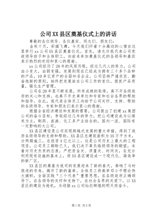 公司县区奠基仪式上的致辞