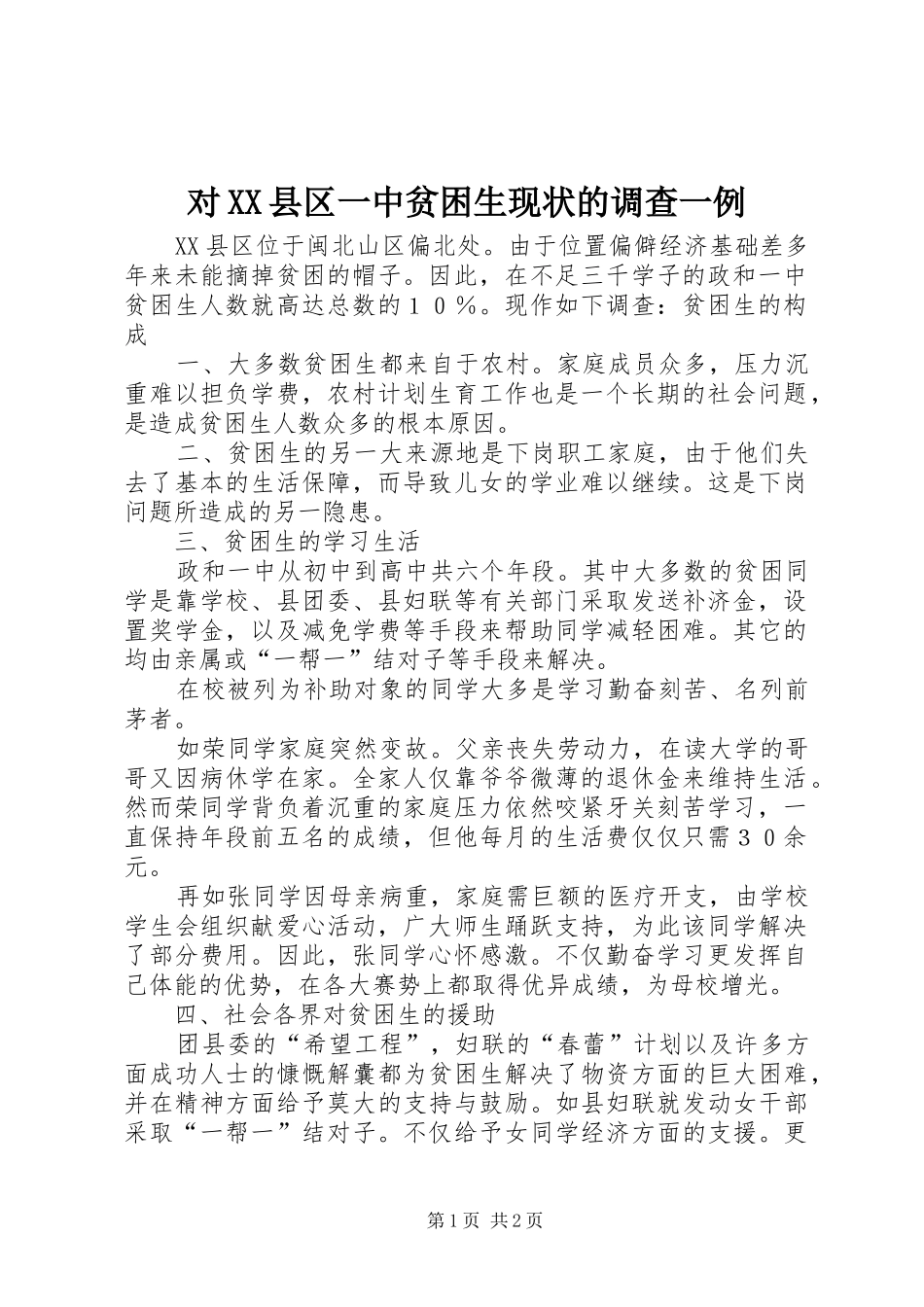 对县区一中贫困生现状的调查一例_第1页
