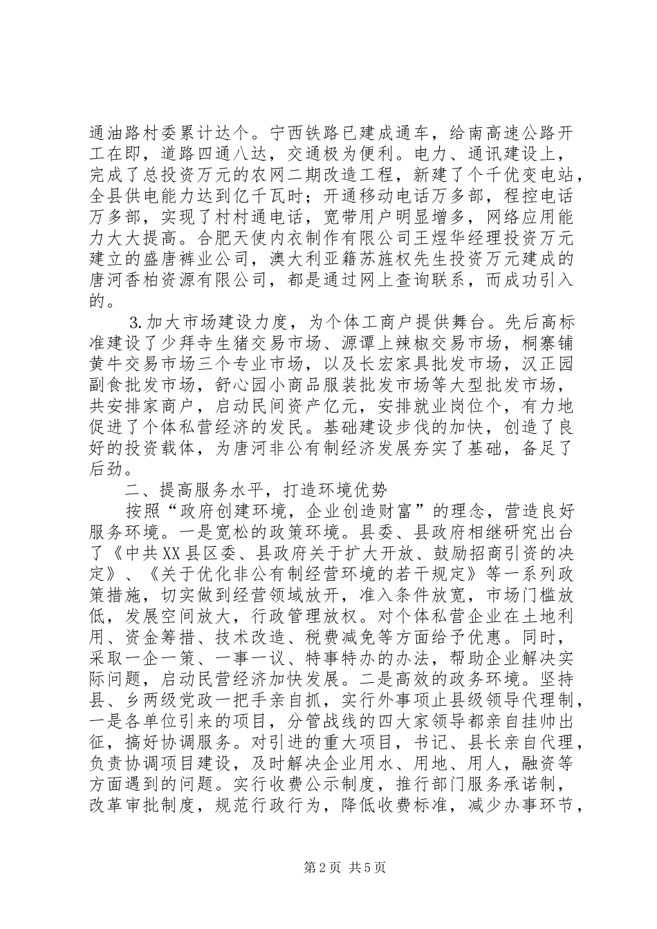 对县区招商引资发展非公有制经济的情况调查_第2页