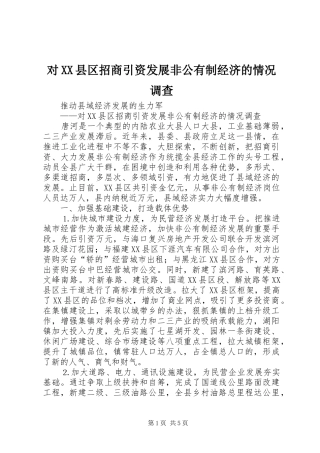对县区招商引资发展非公有制经济的情况调查