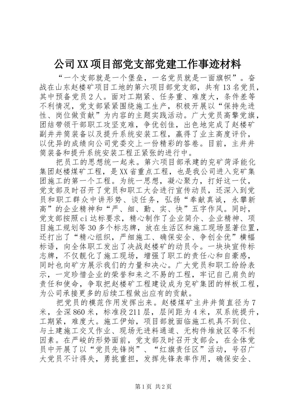 公司项目部党支部党建工作事迹材料_第1页
