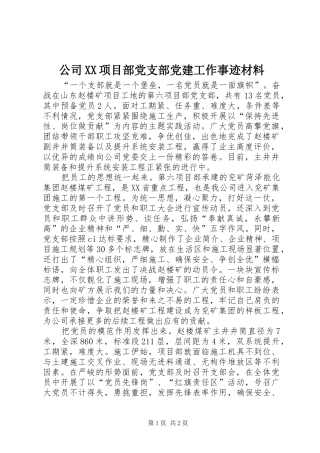 公司项目部党支部党建工作事迹材料