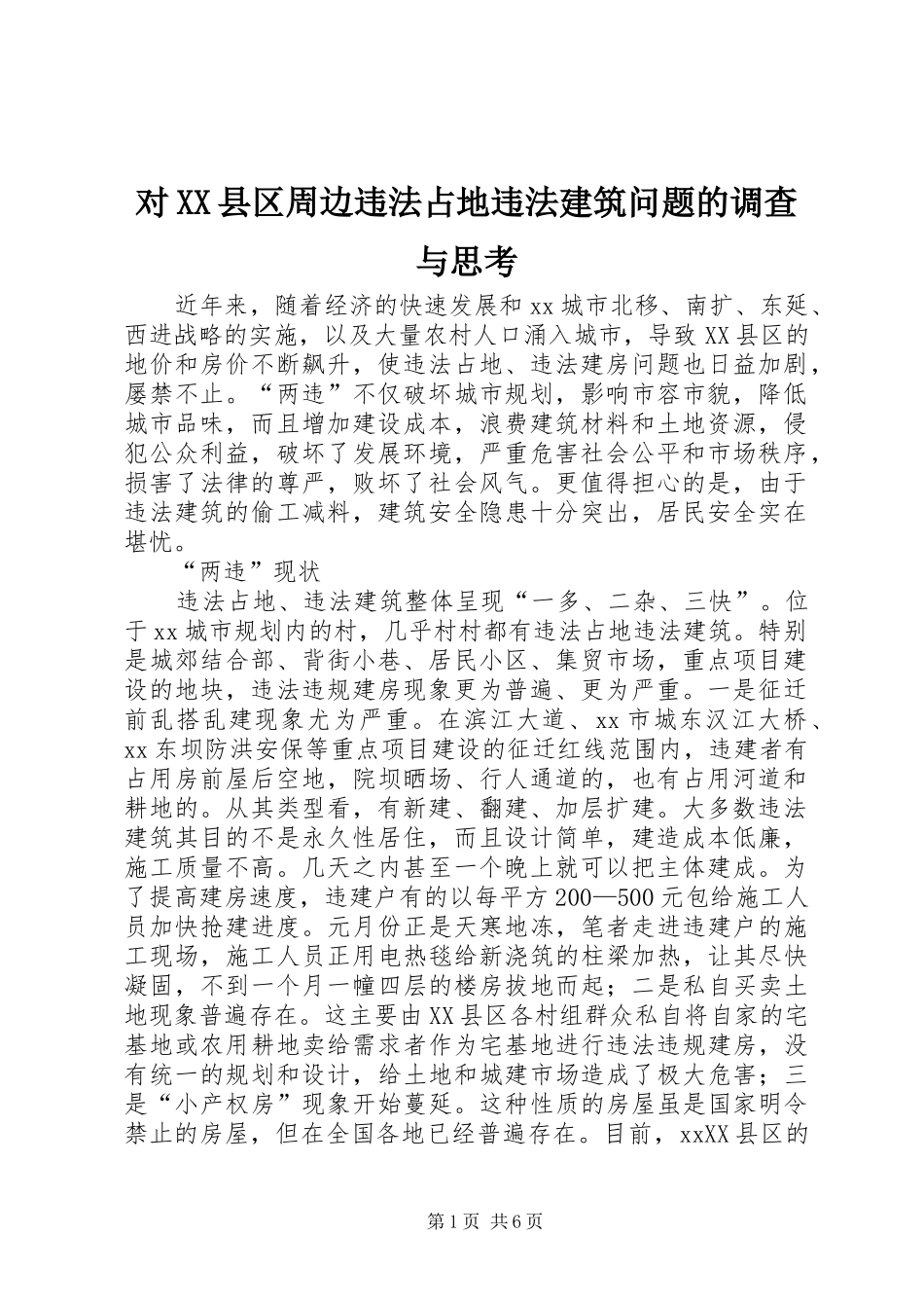 对县区周边违法占地违法建筑问题的调查与思考_第1页