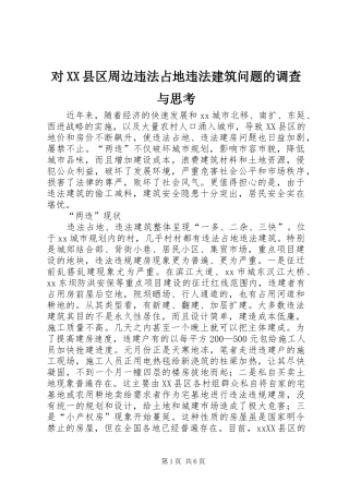 对县区周边违法占地违法建筑问题的调查与思考