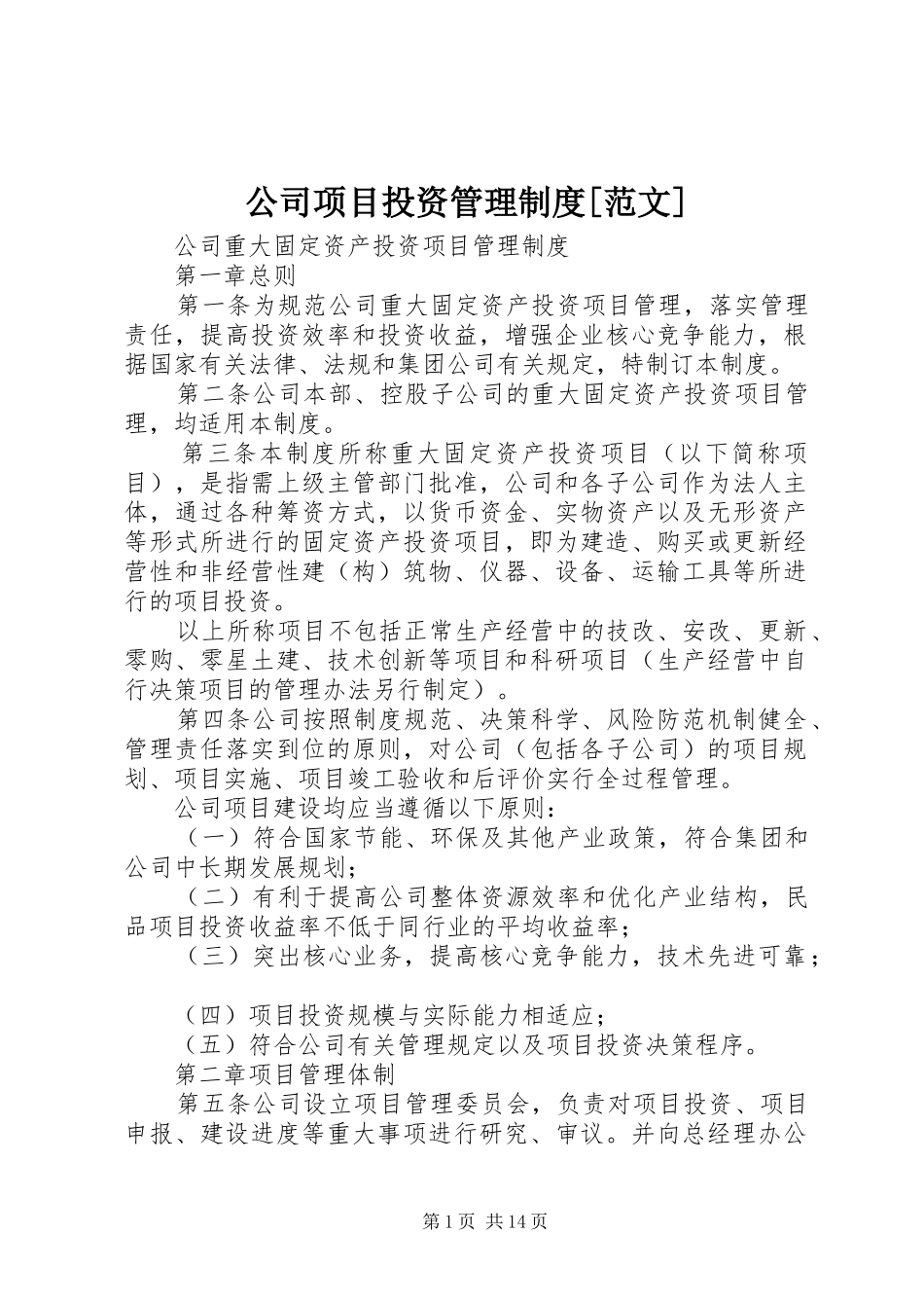 公司项目投资管理制度范文_第1页