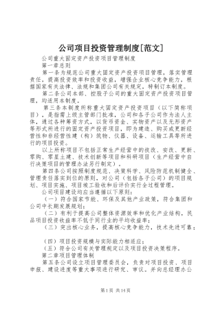 公司项目投资管理制度范文