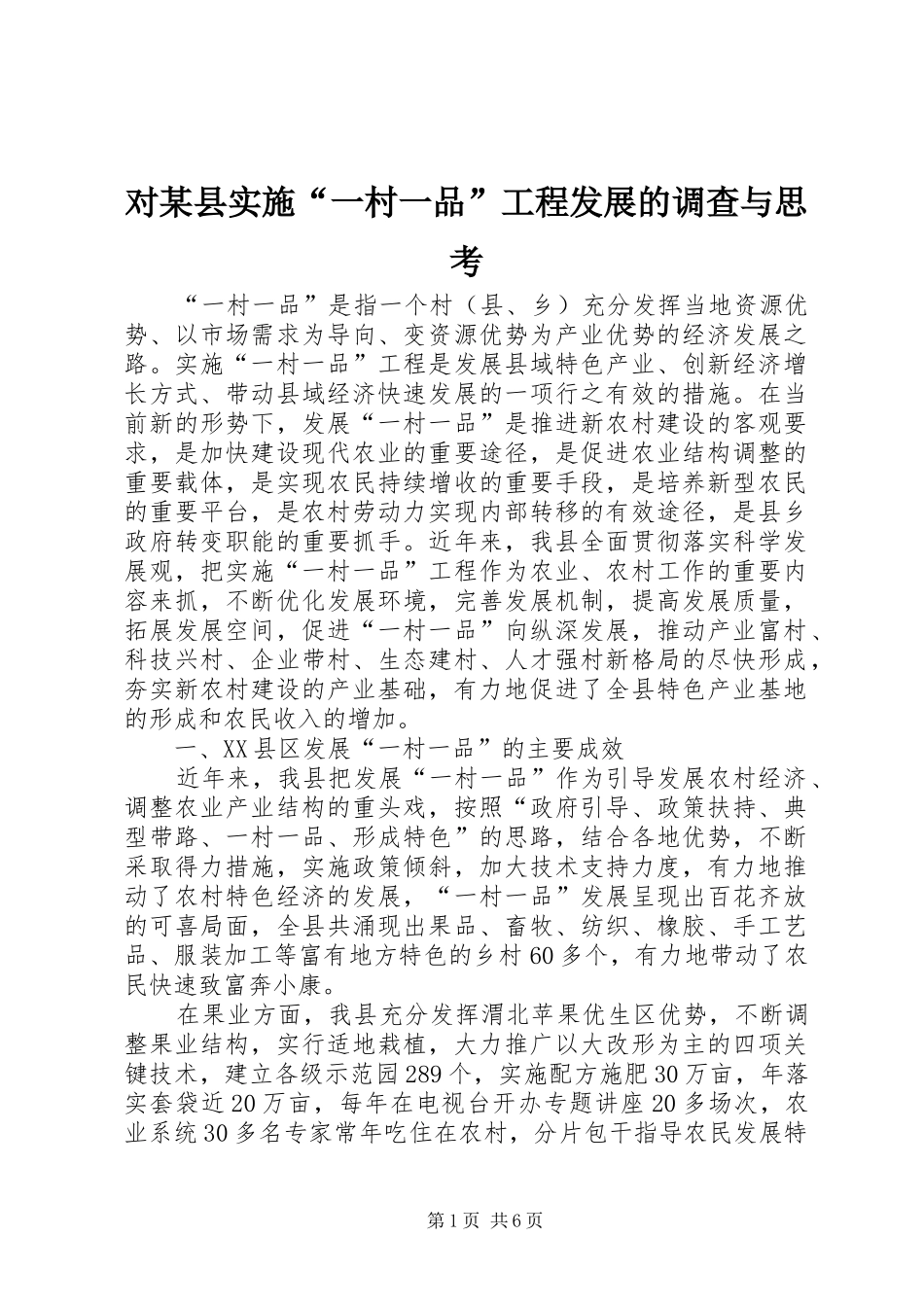 对县实施一村一品工程发展的调查与思考_第1页