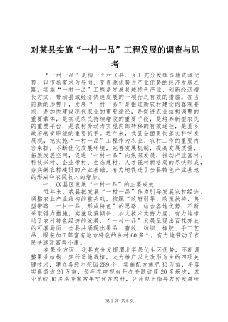 对县实施一村一品工程发展的调查与思考