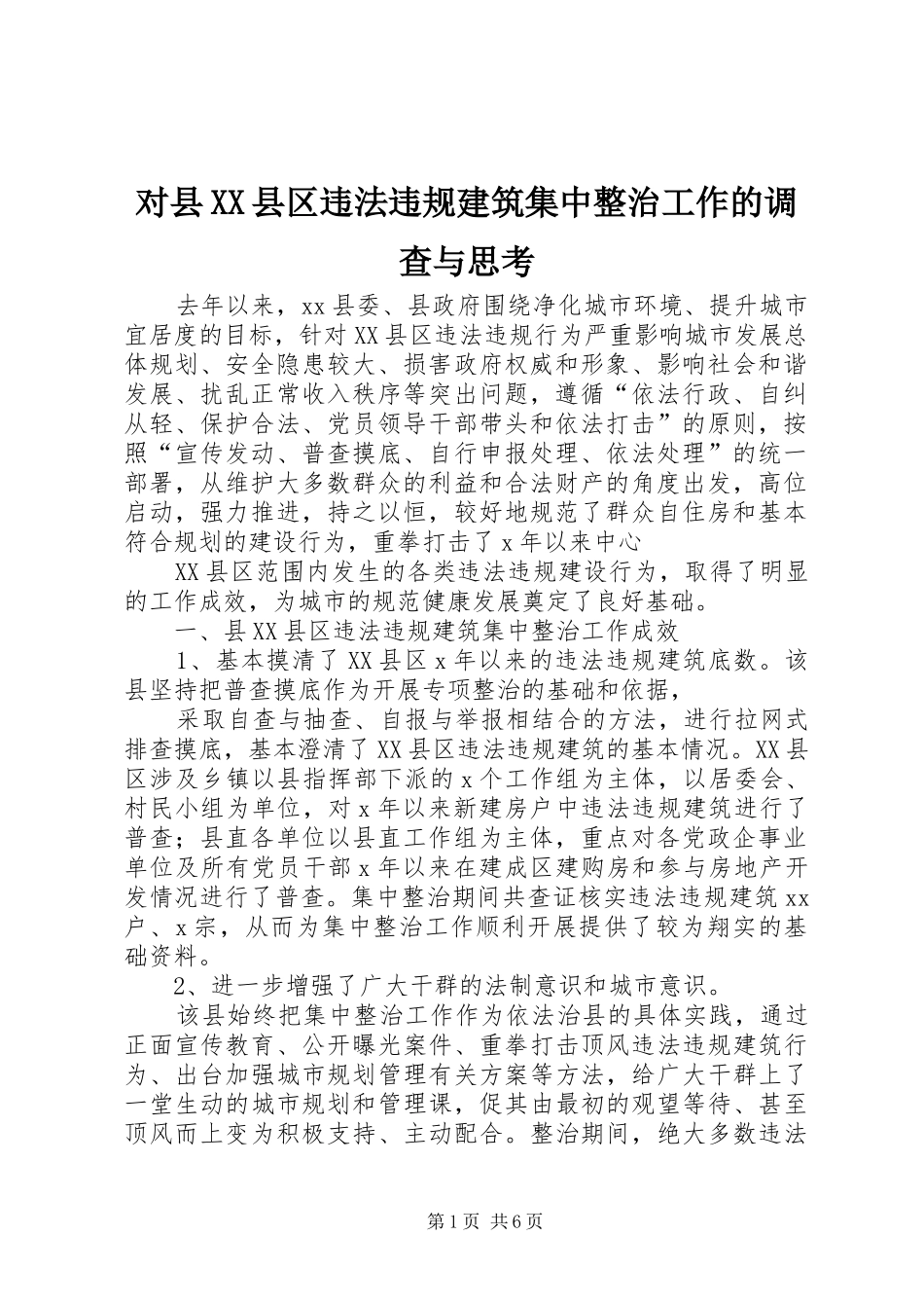 对县县区违法违规建筑集中整治工作的调查与思考_第1页