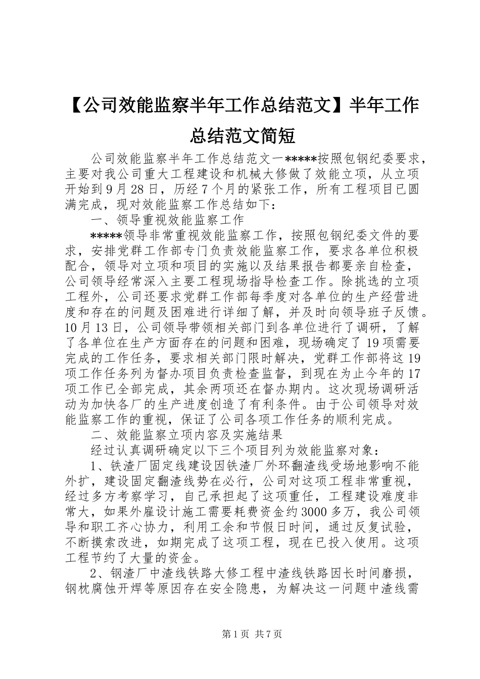 公司效能监察半年工作总结范文半年工作总结范文简短_第1页