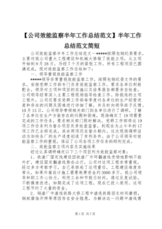 公司效能监察半年工作总结范文半年工作总结范文简短