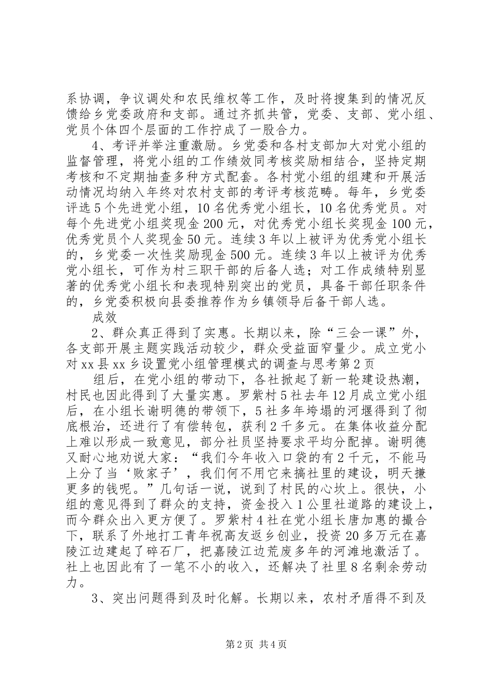 对县乡设置党小组管理模式的调查与思考_第2页