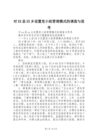 对县乡设置党小组管理模式的调查与思考