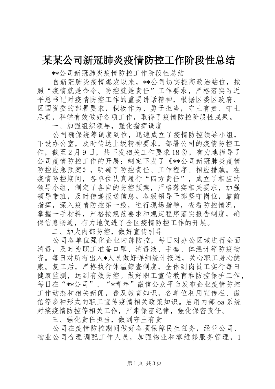 公司新冠肺炎疫情防控工作阶段性总结_第1页