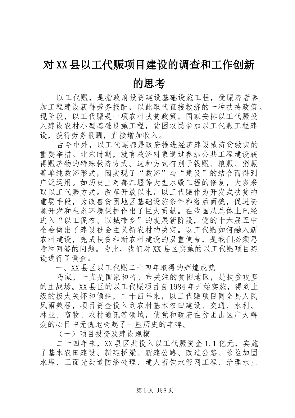 对县以工代赈项目建设的调查和工作创新的思考_第1页