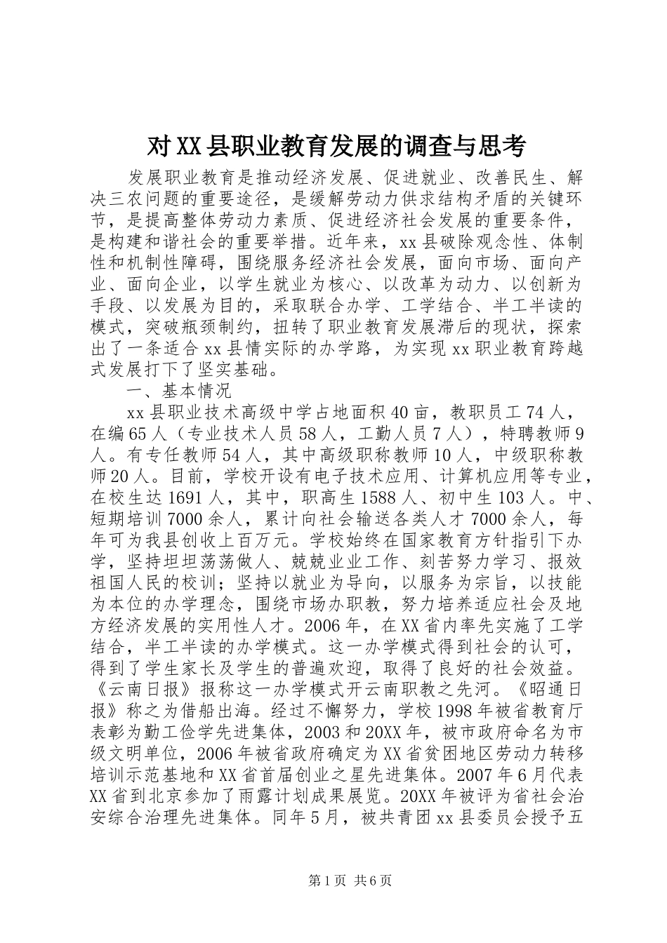 对县职业教育发展的调查与思考_第1页
