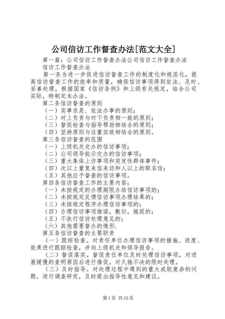 公司信访工作督查办法范文大全_第1页