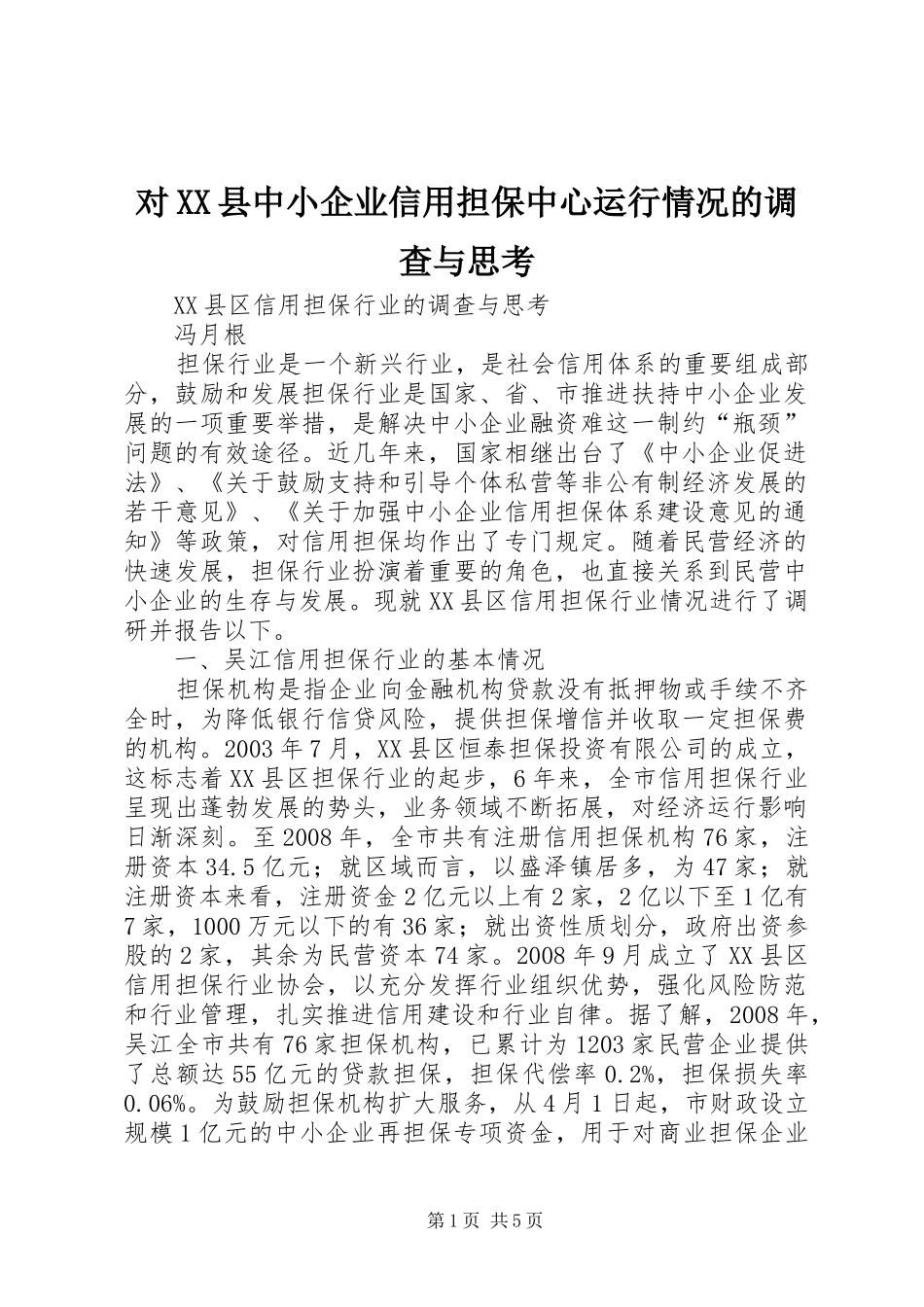 对县中小企业信用担保中心运行情况的调查与思考_第1页