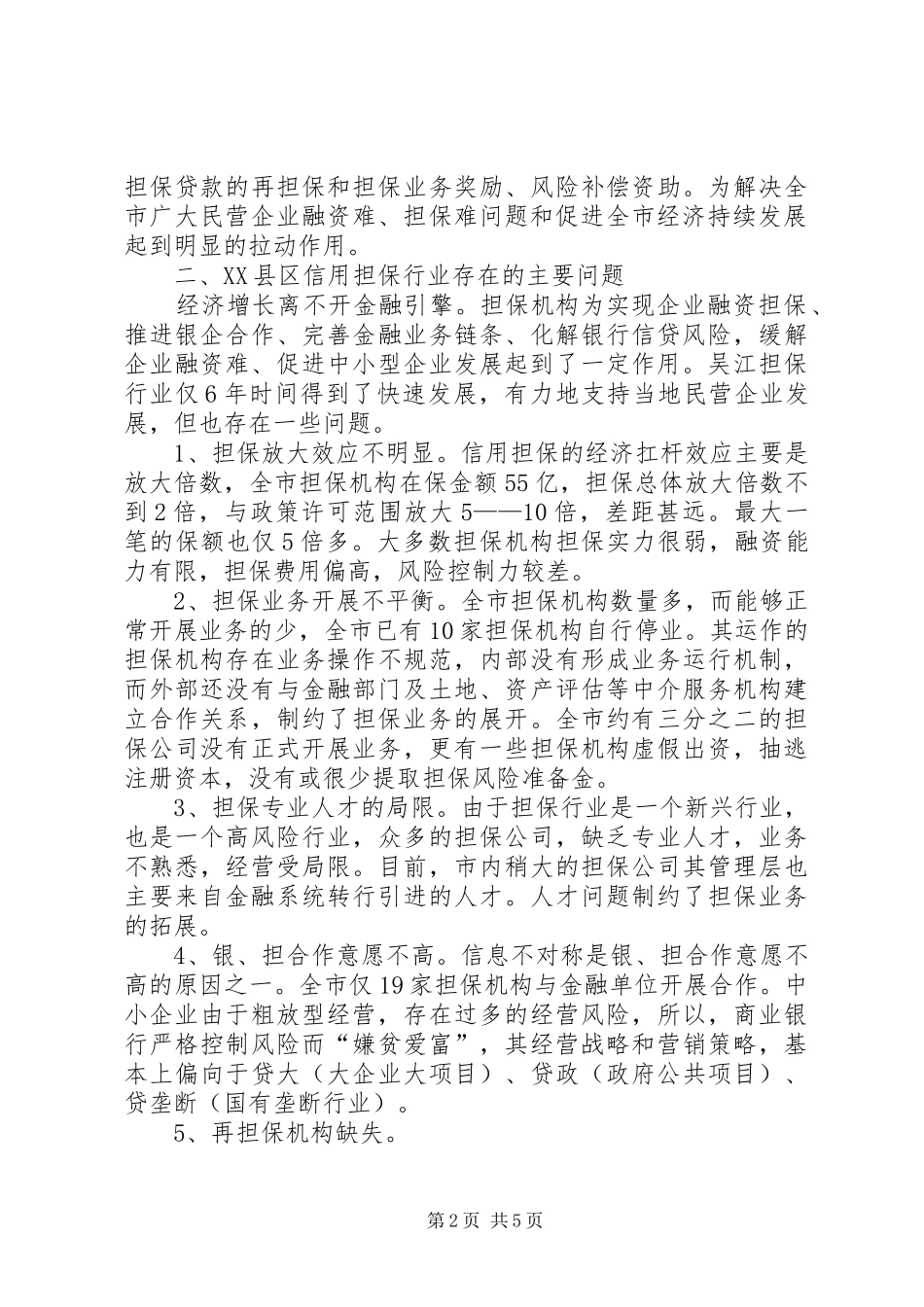 对县中小企业信用担保中心运行情况的调查与思考_第2页