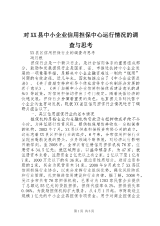 对县中小企业信用担保中心运行情况的调查与思考
