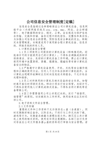 公司信息安全管理制度定稿