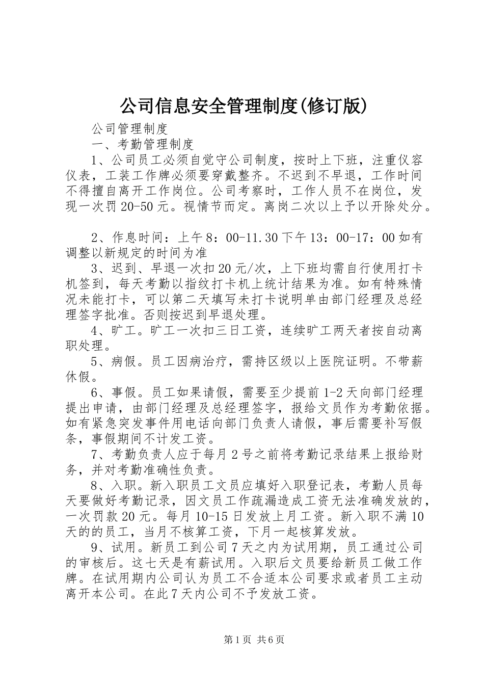 公司信息安全管理制度修订版_第1页