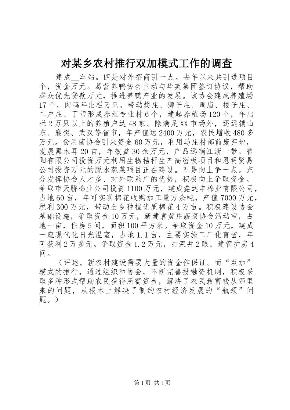 对乡农村推行双加模式工作的调查_第1页
