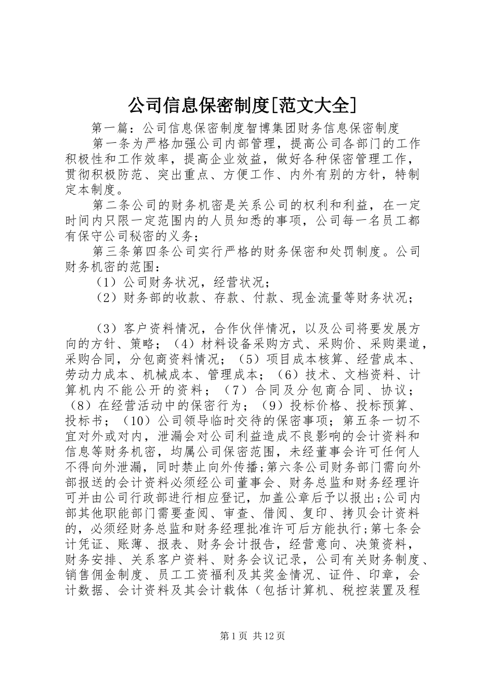 公司信息保密制度范文大全_第1页