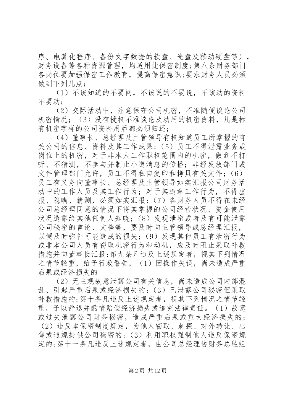 公司信息保密制度范文大全_第2页
