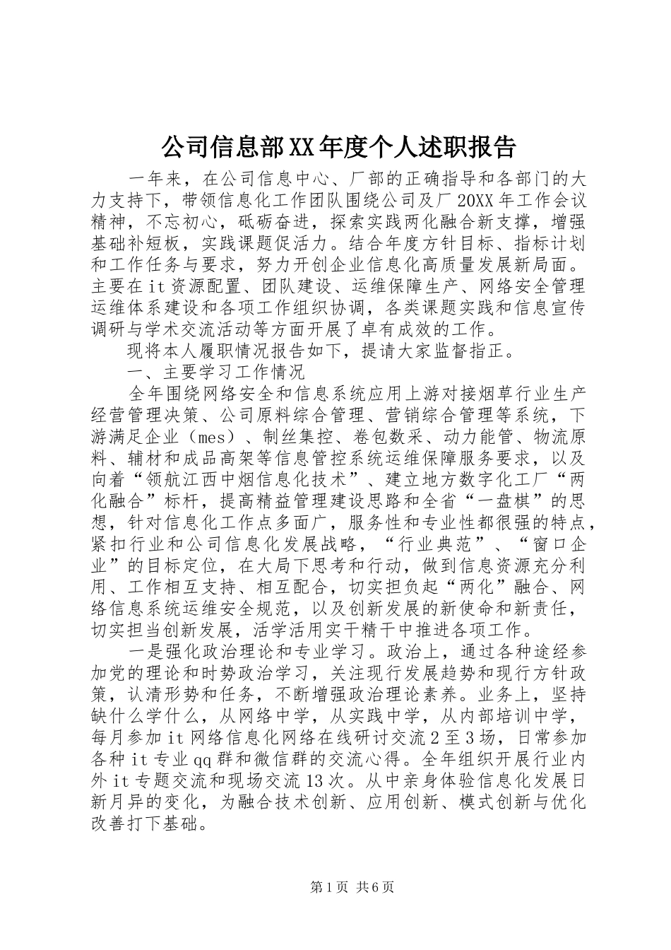 公司信息部年度个人述职报告_第1页