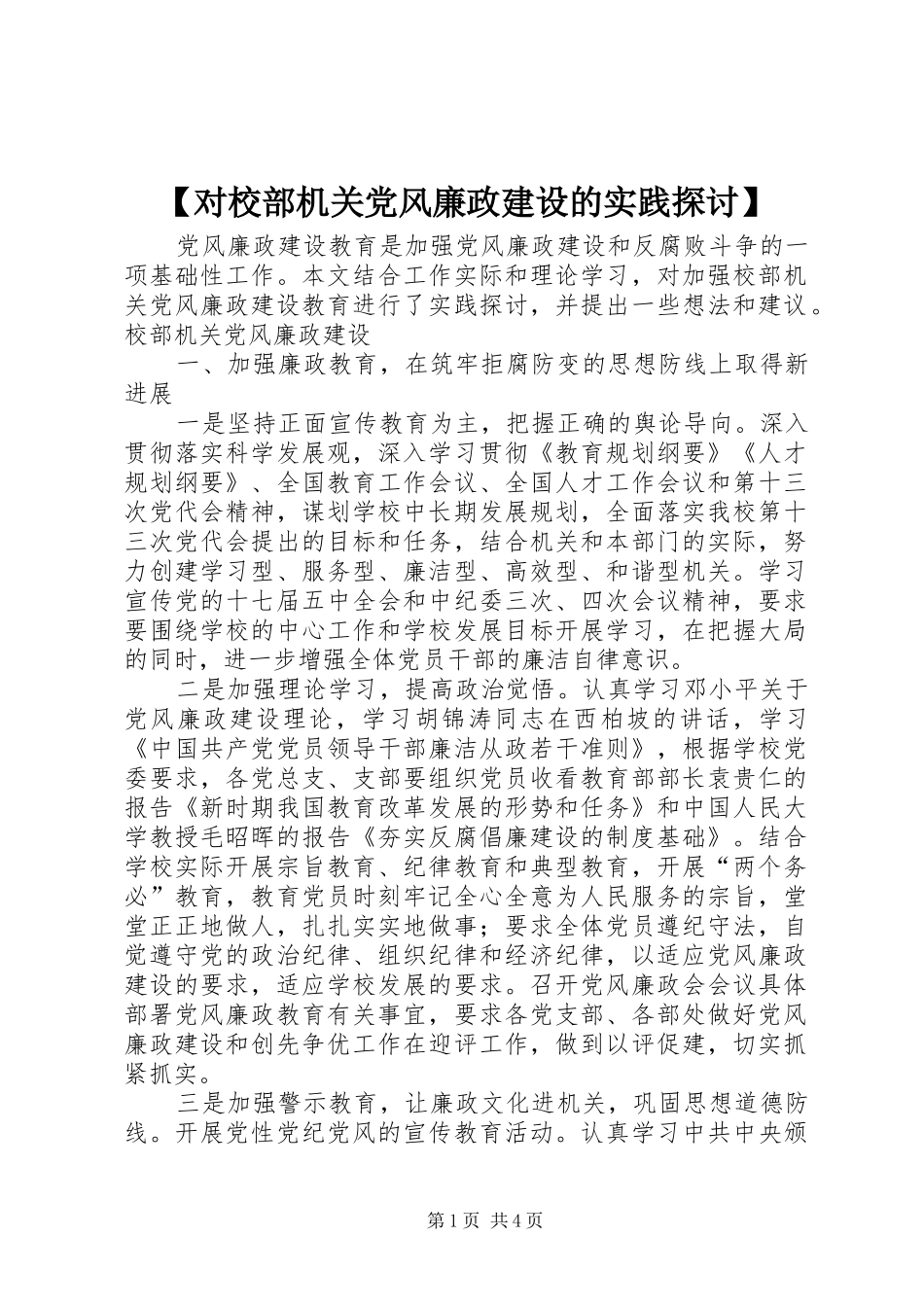 对校部机关党风廉政建设的实践探讨_第1页