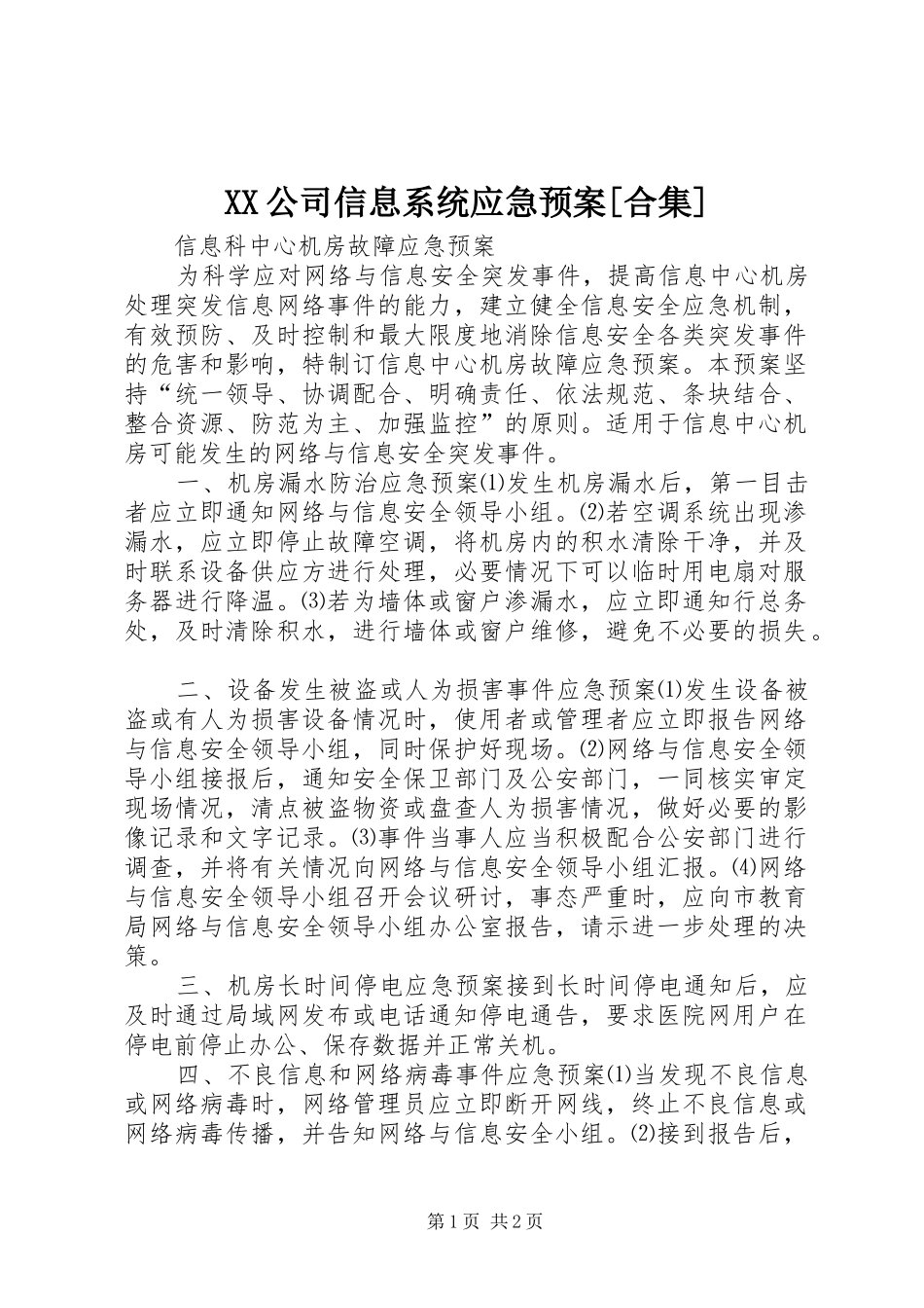 公司信息系统应急预案合集_第1页