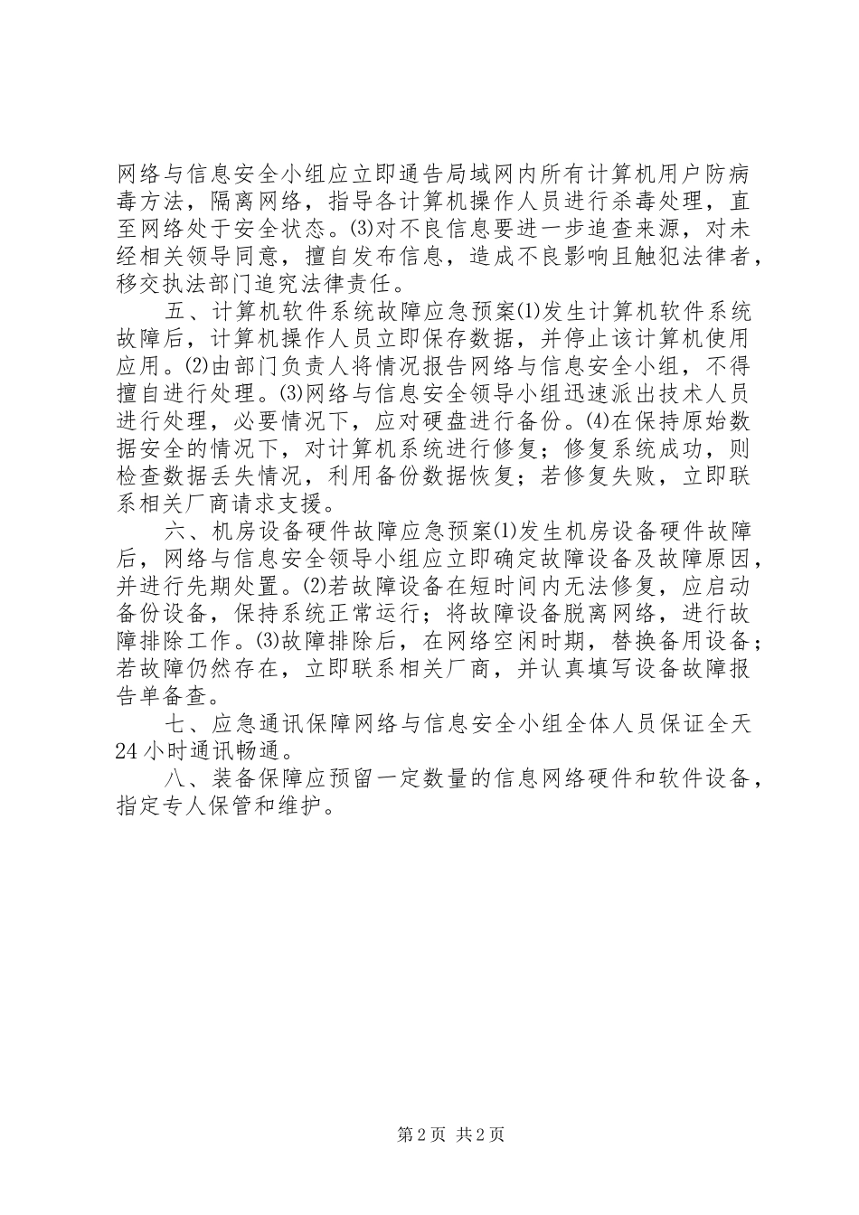 公司信息系统应急预案合集_第2页