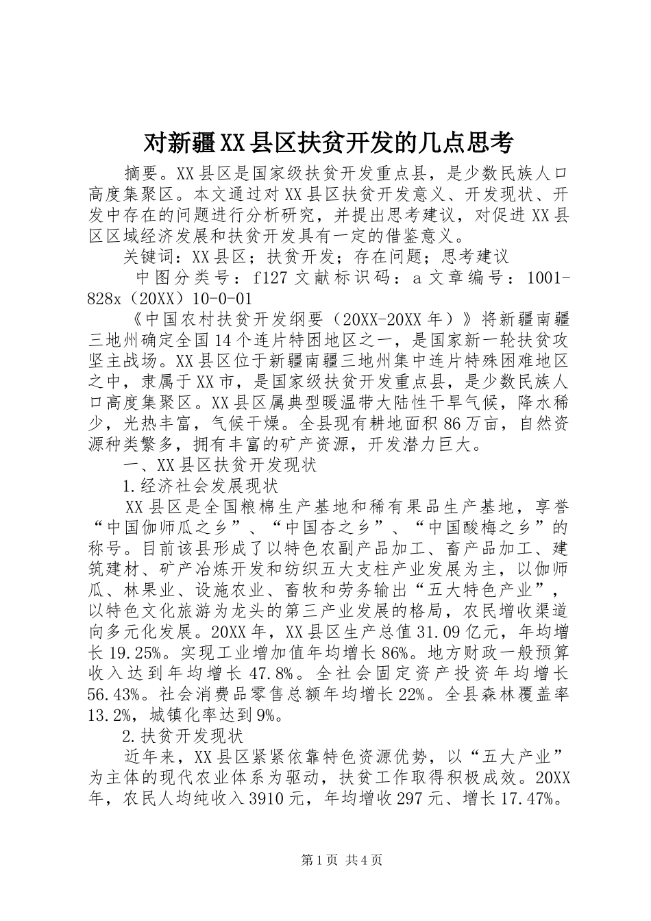 对新疆县区扶贫开发的几点思考_第1页