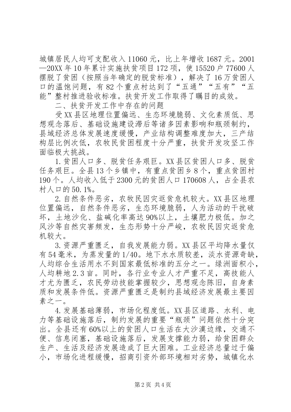 对新疆县区扶贫开发的几点思考_第2页