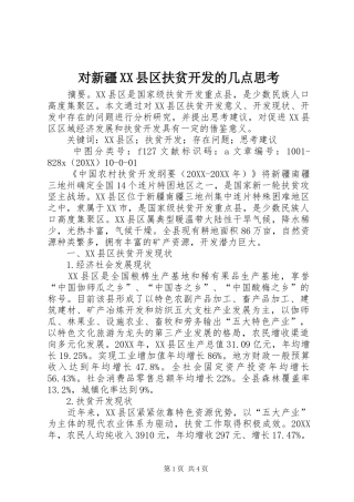 对新疆县区扶贫开发的几点思考