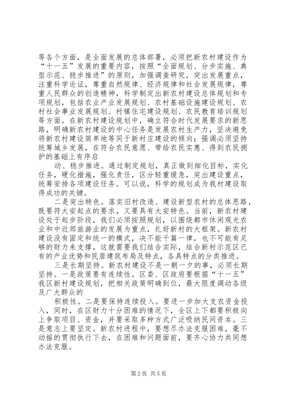对新农村建设的思考五篇_第2页